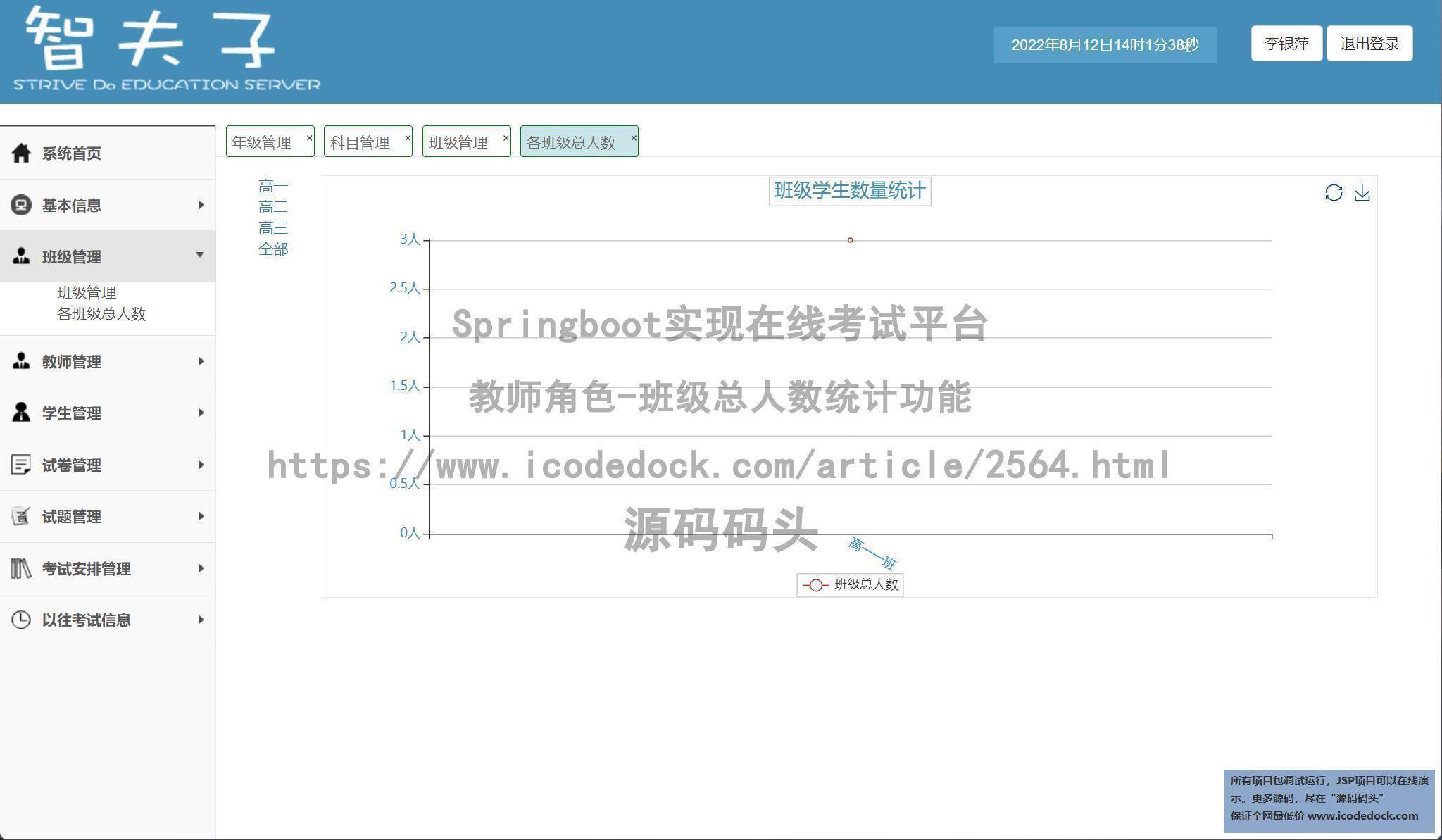 教师角色-班级总人数统计